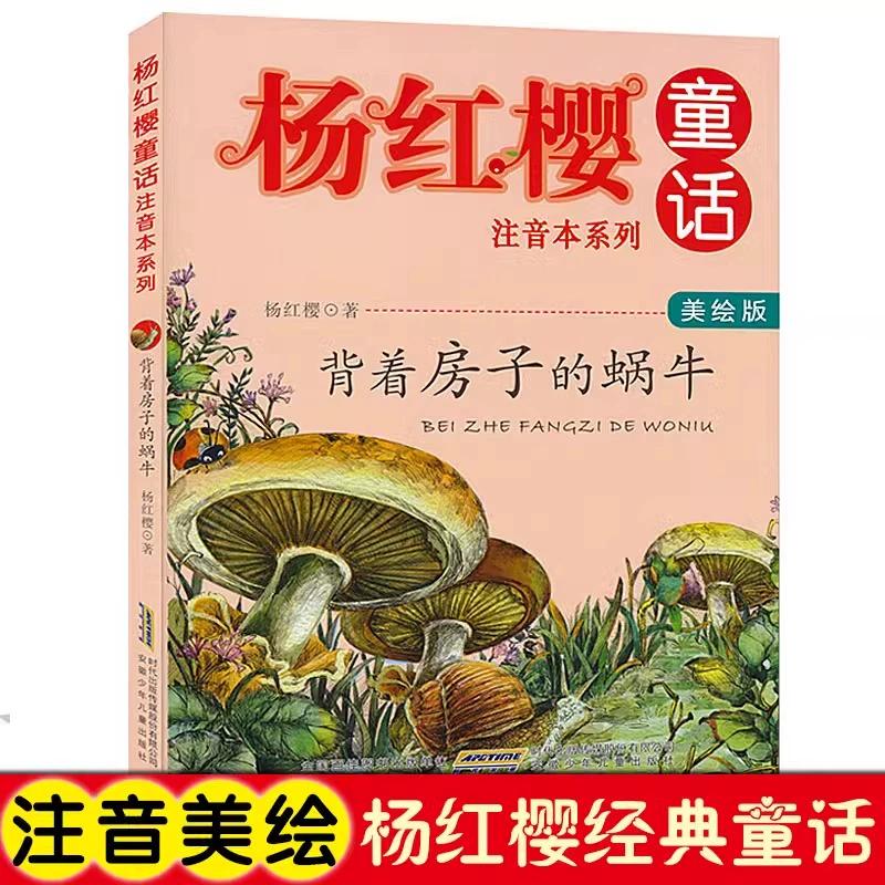 背着房子的蜗牛 杨红樱童话系列美绘本注音版 儿童文学故事书6-8-7-10-12周岁阅读图画书小学生一二三年级课外阅读书籍新华正版