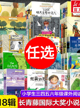 长青藤国际大奖小说1-18辑 十岁那年五年级的烦恼十二岁的旅程想赢的男孩必三四五六年级小学生课外阅读故事书儿童文学常青藤正版