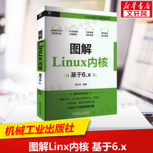 开源技术书籍计算机核心教程正版 图解Linx内核 内核架构与实现系统编程开发指南 Linux操作系统原理深度剖析 基于6.x