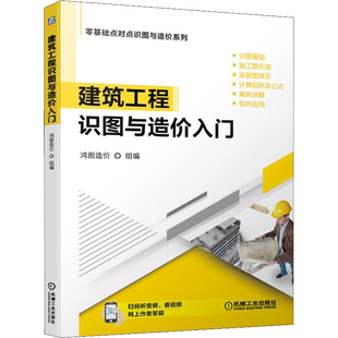 官网正版 建筑工程识图与造价入门 施工图识读 实景图展示 计算规则 公式 案例详解 软件应用 附赠音频视频