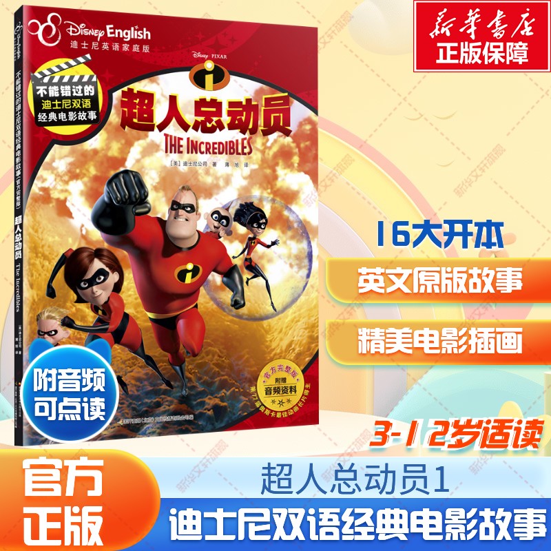 超人总动员1迪士尼双语电影故事