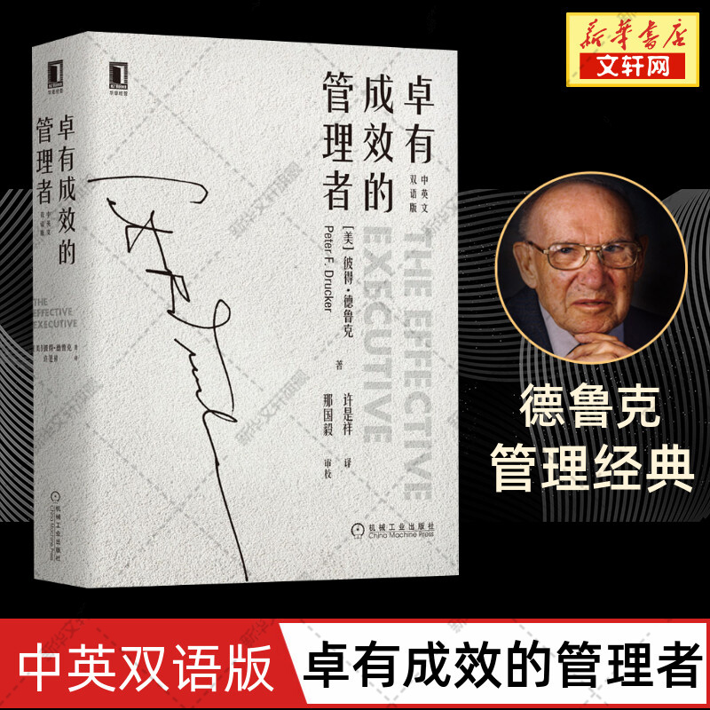 【新华文轩】卓有成效的管理者(中英文双语版)(美)彼得·德鲁克(Peter F.Drucker)机械工业出版社-封面