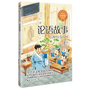 论语故事新版下村湖人6六年级上册学期小学语文同步阅读书系教材课文作家作品儿童文学 小学生必课外阅读书籍寒暑假推荐书读物正版