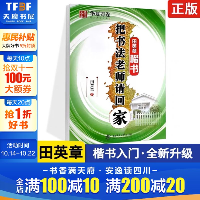 把书法老师请回家田英章华夏万卷