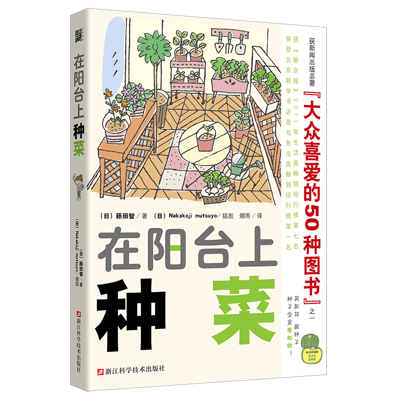 在阳台上种菜 藤田智 花卉经室内植物养花大全的图书 家庭养花实用宝典养小菜园绿色蔬菜种植技术 家庭阳台种菜书的书盆栽书籍正版