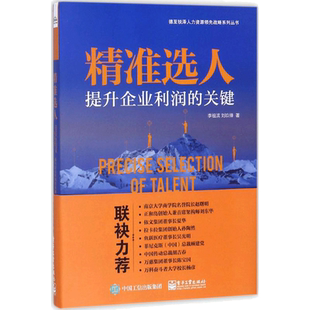 【李祖滨作品4册】聚焦于人+人才盘点+人效冠军+人才画像 聚焦于人人力资源领先战略 李祖滨著 人力资源管理书籍