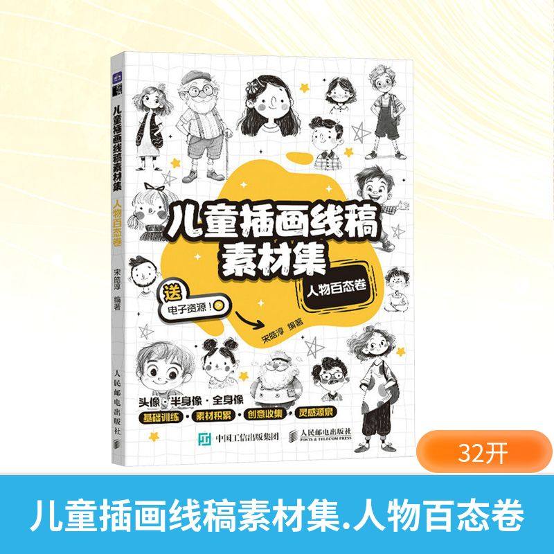 儿童插画线稿素材集 人物百态卷宋皓淳 著绘画漫画技法人民邮电出版社正版书籍 新华书店旗舰店,书籍/杂志/报纸,绘画（新）,淘宝优惠券,粉丝福利购,淘宝优惠卷