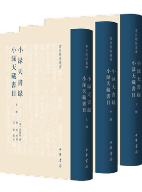 【新华文轩】小渌天书录 小渌天藏书目(全3册) 正版书籍小说畅销书 新华书店旗舰店文轩官网 中华书局