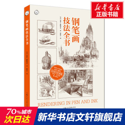 【新华文轩】钢笔画技法全书 90周年经典版 (美)亚瑟·格帕蒂尔 正版书籍 新华书店旗舰店文轩官网 上海人民美术出版社