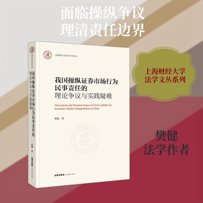 我国操纵证券市场行为民事责任的理论争议与实践疑难 樊健 著 法律出版社 正版书籍 新华书店旗舰店文轩官网