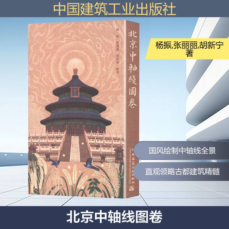 北京中軸綫圖卷（共2册） 杨振,张丽丽,胡新宁 正版书籍 新华书店旗舰店文轩官网 中国建筑工业出版社