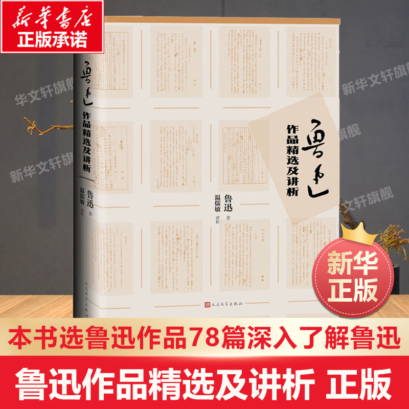 现货速发】鲁迅作品精选及讲析 鲁迅 正版书籍小说畅销书 新华书店旗舰店 人民文学出版社 更深入了解鲁迅 鲁迅作品集杂文集散文集 书籍/杂志/报纸 文学作品集 原图主图