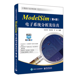 ModelSim电子系统分析及仿真(第4版) 正版书籍 新华书店旗舰店文轩官网 电子工业出版社