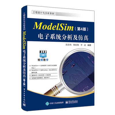 ModelSim电子系统分析及仿真(第4版) 正版书籍 新华书店旗舰店文轩官网 电子工业出版社