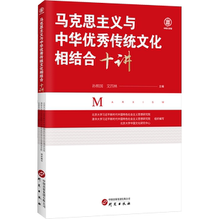 【新华文轩】马克思主义与中华优秀传统文化相结合十讲 不断开辟马克思主义中国化时代化新篇章实现理论上的创新正版书籍研究出版