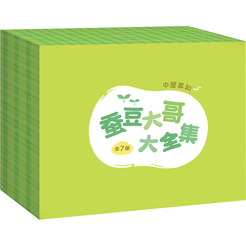 蚕豆大哥大全集 全7册 蜡笔小黑作者中屋美和代表作 儿童快乐成长故事书 走进自然 友谊乐观成长故事 手工游戏绘本正版