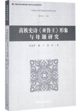 【新华文轩】苗族史诗《亚鲁王》形象与母题研究 肖远平 等 著 正版书籍小说畅销书 新华书店旗舰店文轩官网 中国社会科学出版社
