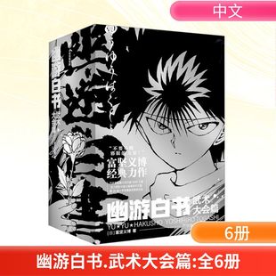 【新华文轩】首刷特典版 幽游白书 武术大会篇全6册  富坚义博 官方授权简体中文版 全职猎人漫画家实体书经典  中信出版