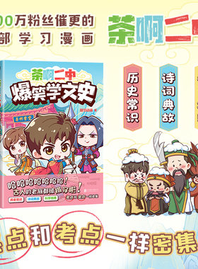 【新华文轩】茶啊二中爆笑学文史/凝羽动画 凝羽动画 著 正版书籍小说畅销书 新华书店旗舰店文轩官网 北京联合出版公司