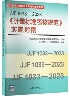 【新华文轩】JJF 1033-2023《计量标准考核规范》实施指南 JJF 1033-2023起草组 计量标准计量管理人员、计量标准考评员、建立计量