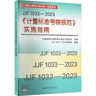 【新华文轩】JJF 1033-2023《计量标准考核规范》实施指南 JJF 1033-2023起草组 计量标准计量管理人员、计量标准考评员、建立计量