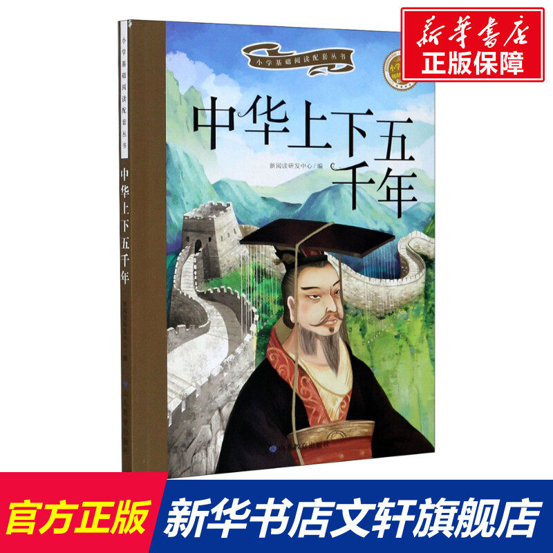 【新华文轩】中华上下五千年 正版书籍 新华书店旗舰店文轩官网 山东