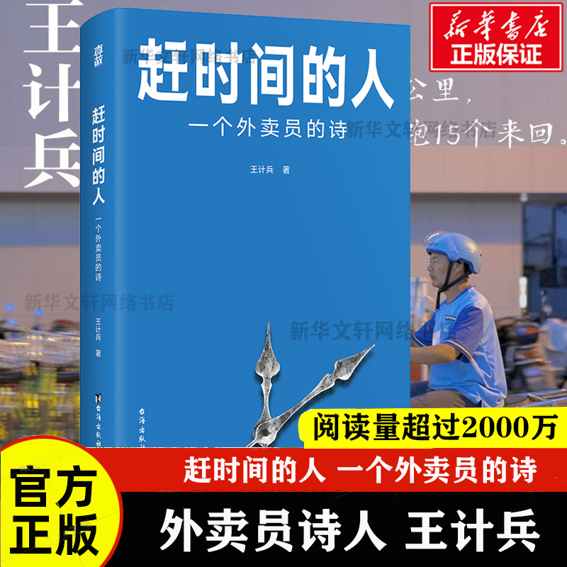 正版现货 赶时间的人 外卖员诗人王计兵首部作品集 单篇诗歌阅读超2000万人次 新闻中央广电总台南方周末等报道文学畅销书籍排行榜 书籍/杂志/报纸 中国现当代诗歌 原图主图