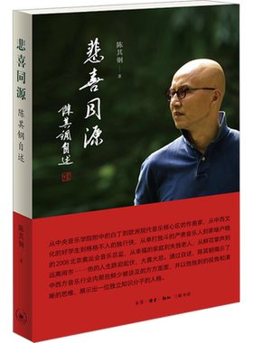 【新华文轩】悲喜同源 陈其钢自述 一位享誉国际的作曲家在特殊年代的成长之路 一段中西文化交流碰撞的求学历程 人物传记三联书店