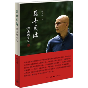 【新华文轩】悲喜同源 陈其钢自述 一位享誉国际的作曲家在特殊年代的成长之路 一段中西文化交流碰撞的求学历程 人物传记三联书店