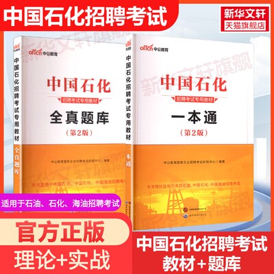 中公教育2027中国石化招聘考试专用教材一本通校园招聘考试化工教材书真题库试卷国企笔试校招中石油中海油中石化试题习题库资料