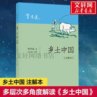 中国乡土社会传统文化和社会科学结构理论研究 乡土中国 代表作 多层次多角度解读 费孝通 正版 导读精细 注解本