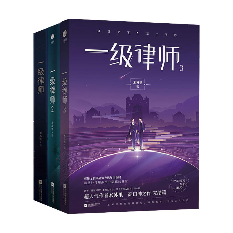 【新华文轩】印特签版【新番外+多款周边赠品】一级律师全套正版3册 1+2+3完结篇 木苏里黑天某某后青春言情小说书籍畅销书实体书