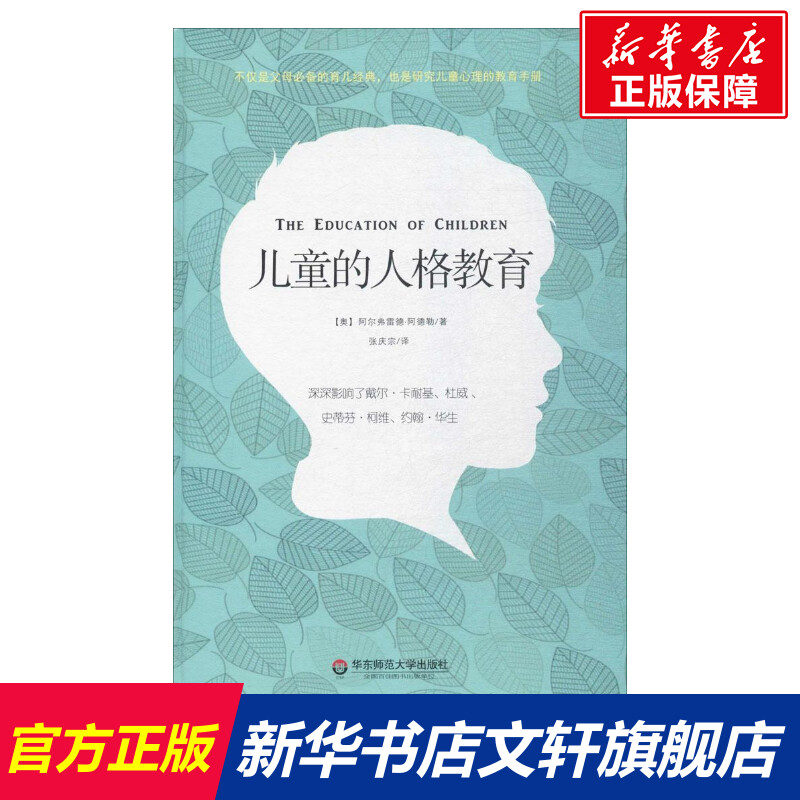 儿童的人格教育 (奥)阿尔弗雷德·阿德勒(Alfred Adlerl) 著;张庆宗 译 正版书籍 新华书店旗舰店文轩官网 华东师范大学出版社 书籍/杂志/报纸 育儿其他 原图主图