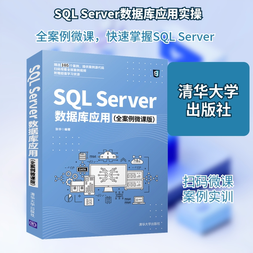SQL Server数据库应用(全案例微课版) 正版书籍 新华书店旗舰店文轩官网 清华大学出版社