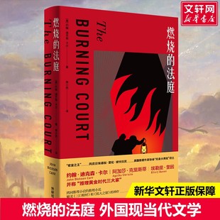 社新华文轩旗舰店正版 燃烧 约翰·迪克森·卡尔著房小然译文学外国现当代文学外语教学与研究出版 美 书籍 法庭