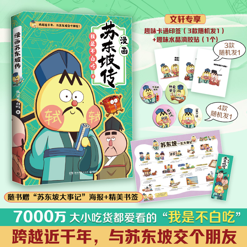 印签版【文轩专享滴胶徽章+大拉页+书签】不白吃漫画苏东坡传 我是不白吃 美食历史科普漫画 古代中国诗人苏轼名人传记 新华正版怎么看?