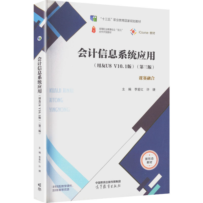 会计信息系统应用（用友U8 V10.1版）（第三版） 高等教育出版社 正版书籍 新华书店旗舰店文轩官网