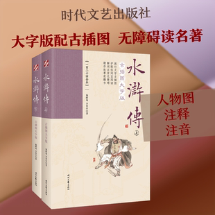 【新华文轩】水浒传(古插图大字版)(上下)/一百二十回全本 [明]施耐庵,[明]罗贯中 正版书籍小说畅销书 新华书店旗舰店文轩官网