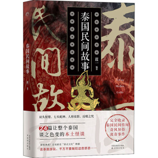 正版 泰国民间故事 沈阳出版 新华书店旗舰店文轩官网 社 书籍小说畅销书