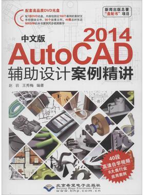 中文版 AutoCAD 2014 辅助设计案例精讲 无 正版书籍 新华书店旗舰店文轩官网 北京希望电子出版社