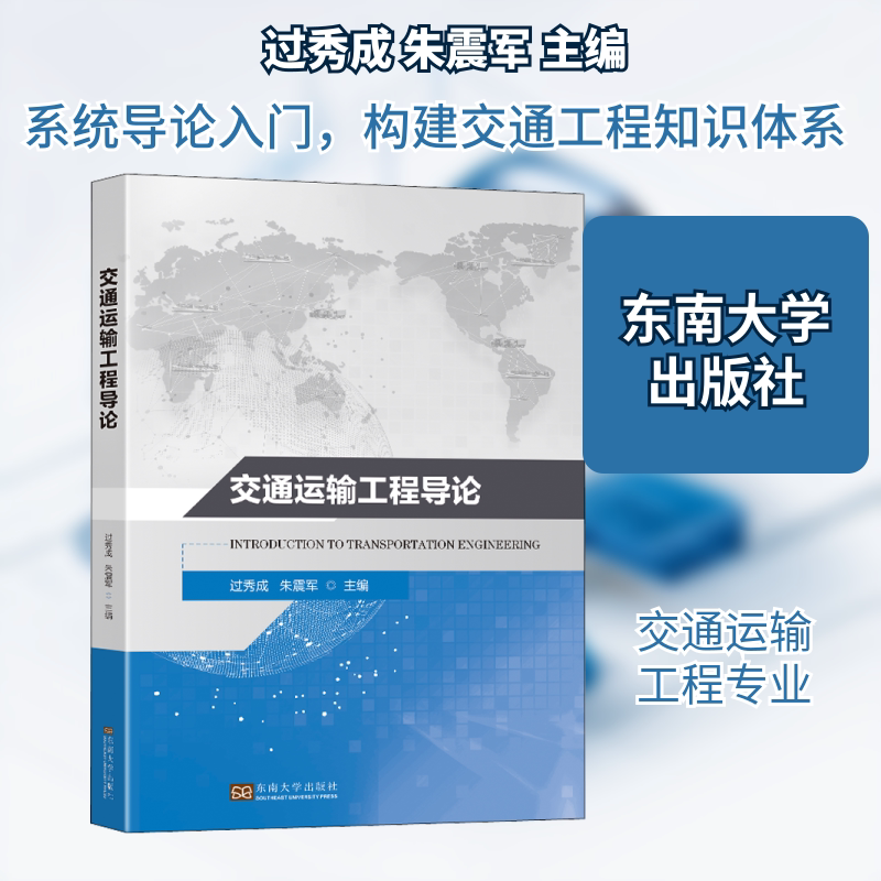 【新华文轩】交通运输工程导论 正版书籍 新华书店旗舰店文轩官网 东南大学出版社