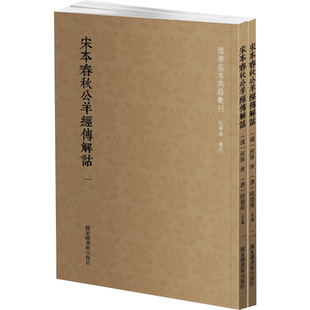 【新华文轩】宋本春秋公羊经传解诂（全二册） （汉）何休撰；（唐）陆德明音义 正版书籍小说畅销书 新华书店旗舰店文轩官网