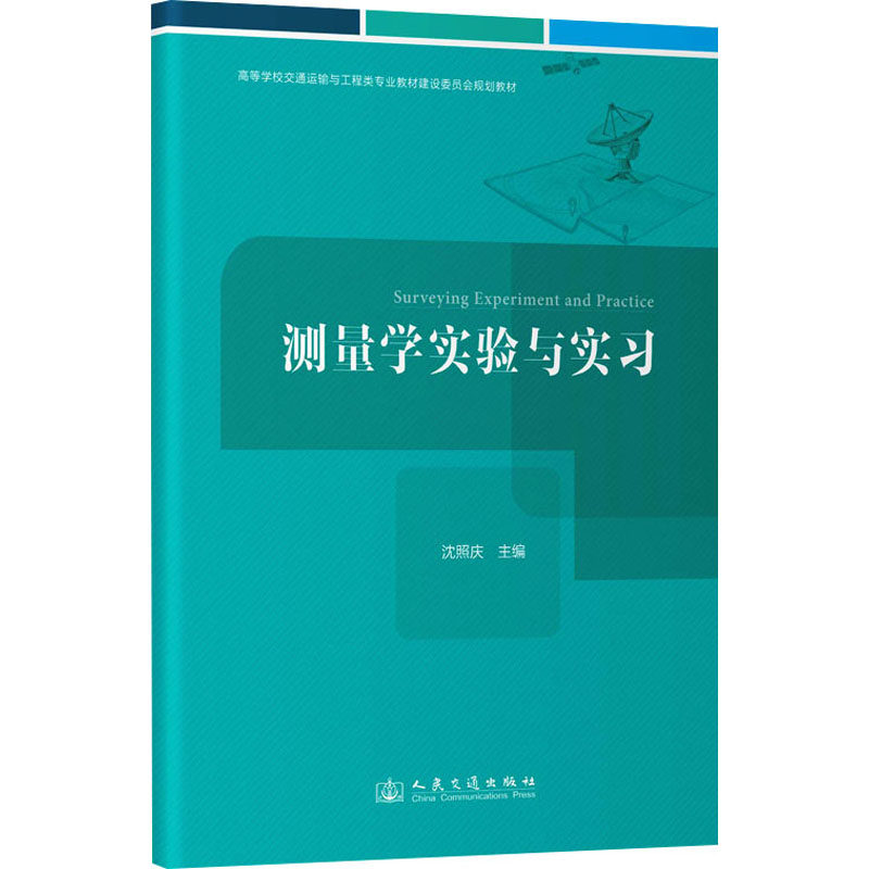 测量学实验与实习 正版书籍 新华书店旗舰店文轩官网 人民交通出版社股份有限公司