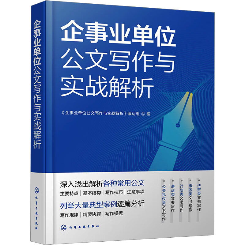 【新华文轩】企事业单位公文写作与实战解析 化学工业出版社 正版书籍 新华书店旗舰店文轩官网 书籍/杂志/报纸 商务写作 原图主图