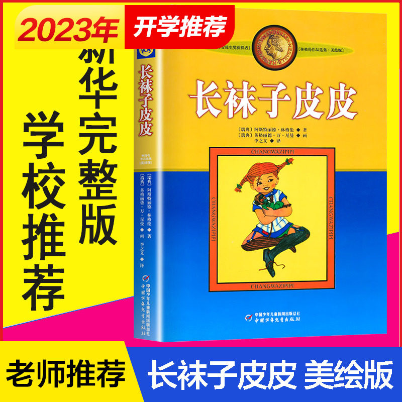 长袜子皮皮美绘版  6-10岁小学生一二年级三年级四年级非注音版中国少年儿童出版社儿童故事文学绘本书籍正版寒暑假期推荐阅读书目