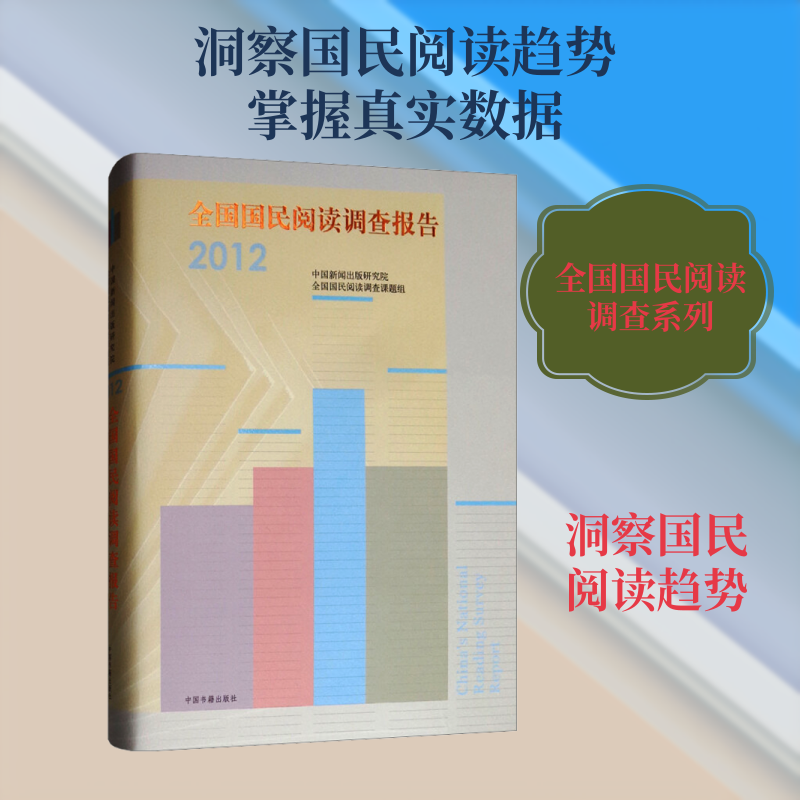 全国国民阅读调查报告 2012 《全国国民阅读调查报告:2012》课题组 中国书籍出版社 正版书籍 新华书店旗舰店文轩官网