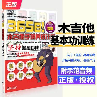 365日！木吉他手的养成计划野村大辅 著音乐音乐理论湖南文艺出版社正版书籍 新华书店旗舰店