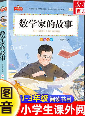 数学家的故事彩图注音版加厚大字护眼正版 一二三年级阅读课外书必适合小学生课外阅读书籍带拼音儿童版中国童话故事我爱阅读系列