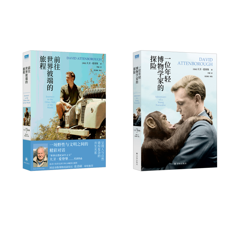 大卫·爱登堡作品 一位年轻博物学家的探险+前往世界彼端的旅程 (英)大卫·爱登堡 正版书籍 新华书店旗舰店文轩官网 译林出版社