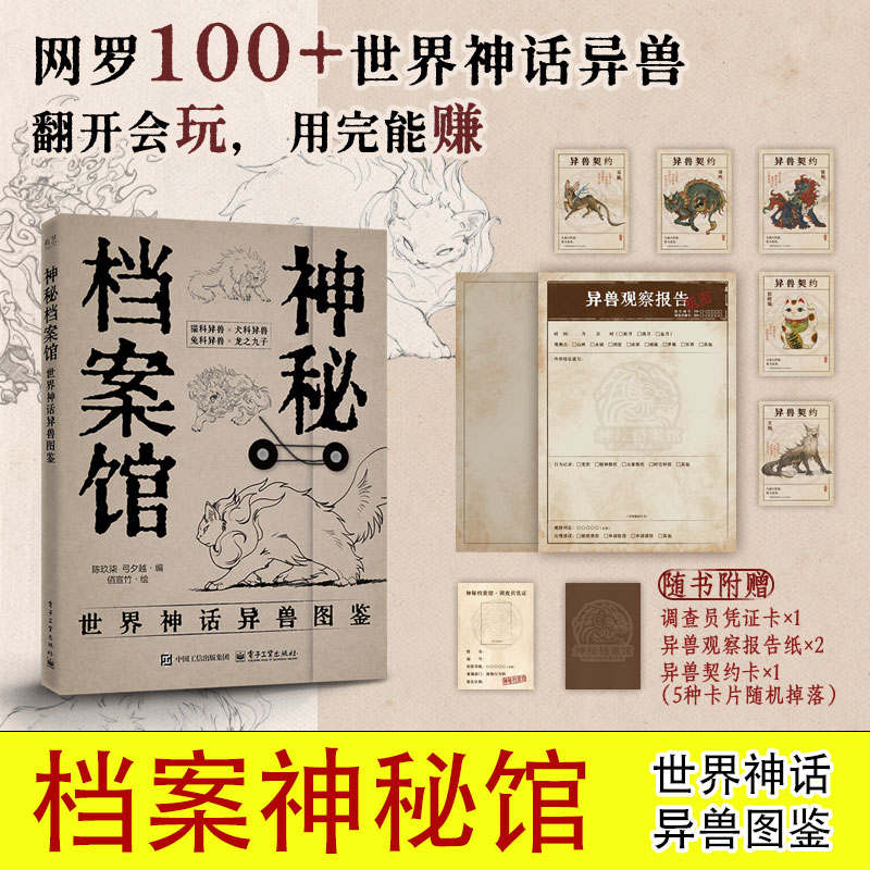 神秘档案馆 世界神话异兽图鉴 灵感创意素材 神话传说幻想生物图鉴美术插画 妖怪神兽探索新华文轩官方正版书籍 艺术画集图册书籍